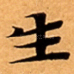 生