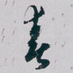 春