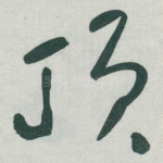 顶