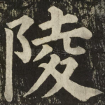陵