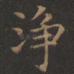 净