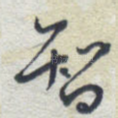 智