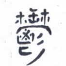 郁