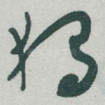獨