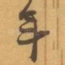 年
