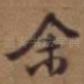 余