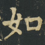 如