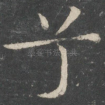 兮