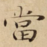 當