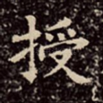 授
