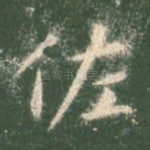 佐