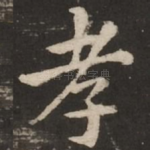 孝