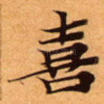 喜