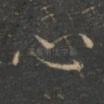 心
