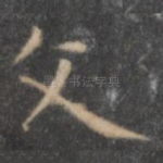 文