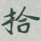拾