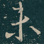 未