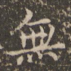 无