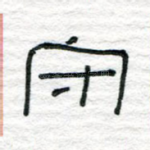 守