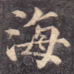 海
