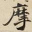 摩