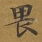畏