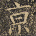 京
