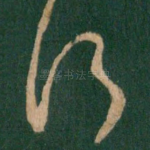 行