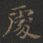 处