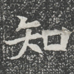 知