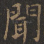 闻