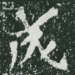 成