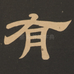 有