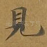 见