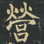 營