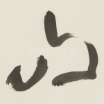 山