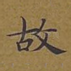 故