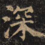 深