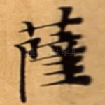 薩
