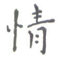 情
