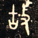 故