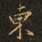 東