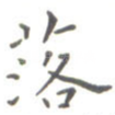 落