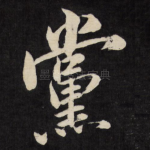 党