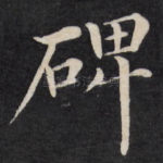 碑