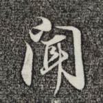 闻