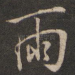 雨