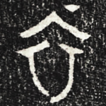 衣