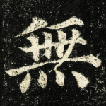 無