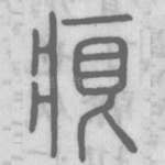 痕